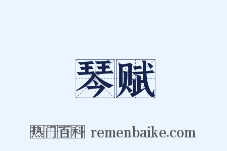 琴赋是什么意思的图片
